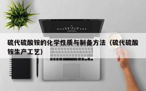 水中有硫代硫酸铵怎么分离（硫酸铵和硫酸氢铵怎么分离）