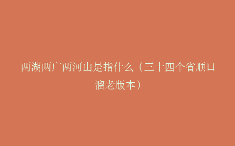 两湖两广两河山是指什么（三十四个省顺口溜老版本）