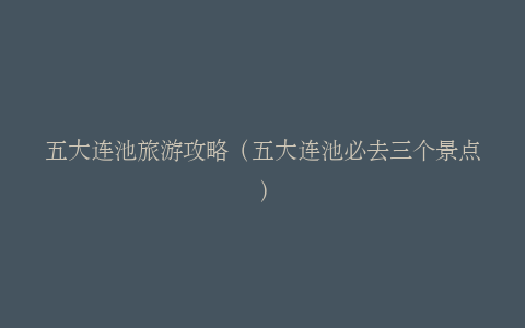 五大连池旅游攻略（五大连池必去三个景点）