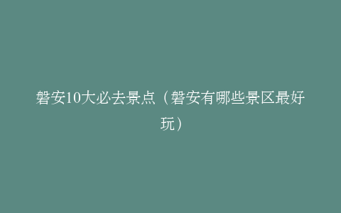 磐安10大必去景点（磐安有哪些景区最好玩）