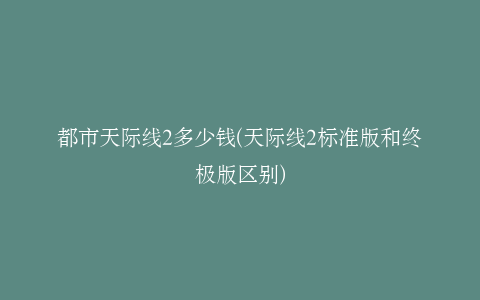 都市天际线2多少钱(天际线2标准版和终极版区别)
