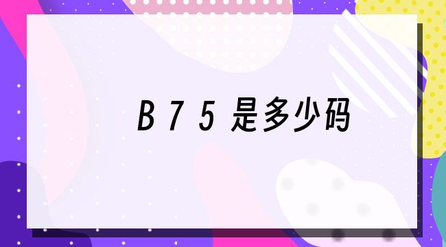 c罩杯大概有多大（ABCD罩杯直观比较）