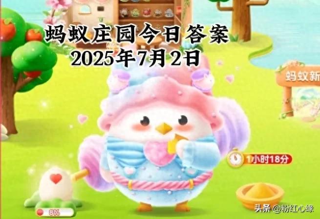 今日蚂蚁庄园最新答题（蚂蚁庄园今日答案最新 今天）