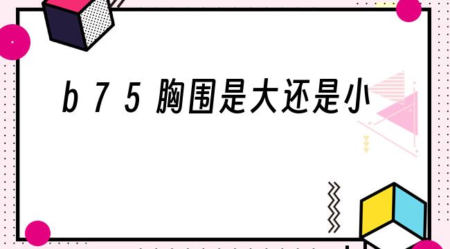 c罩杯大概有多大（ABCD罩杯直观比较）