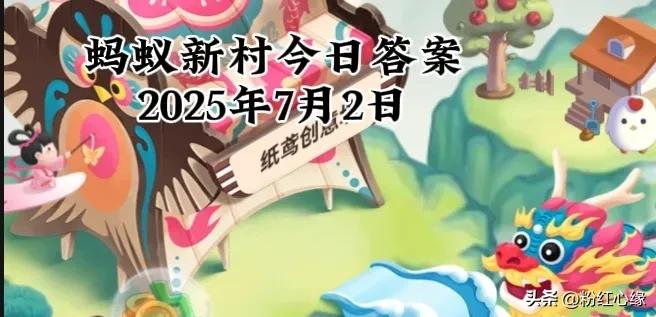 今日蚂蚁庄园最新答题（蚂蚁庄园今日答案最新 今天）