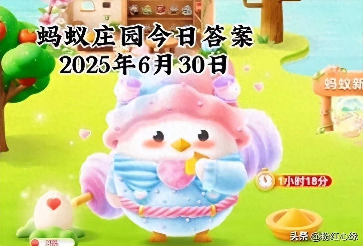 蚂蚁庄园今日答案106（今日蚂蚁庄园最新）